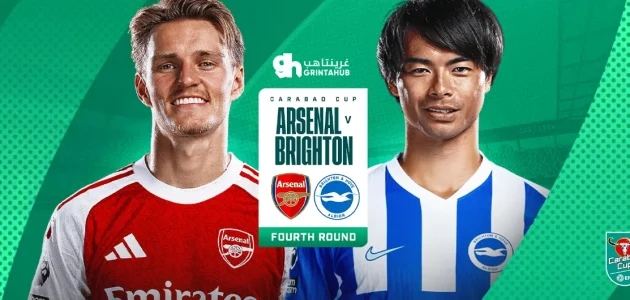 أرسنال يصطدم ببرايتون في مواجهة نارية ضمن الدور الرابع من كأس الكاراباو